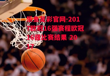 乐鱼足彩官网-2017欧冠16强赛程欧冠16强比赛结果 2017