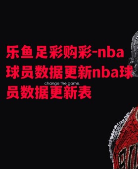 乐鱼足彩购彩-nba球员数据更新nba球员数据更新表