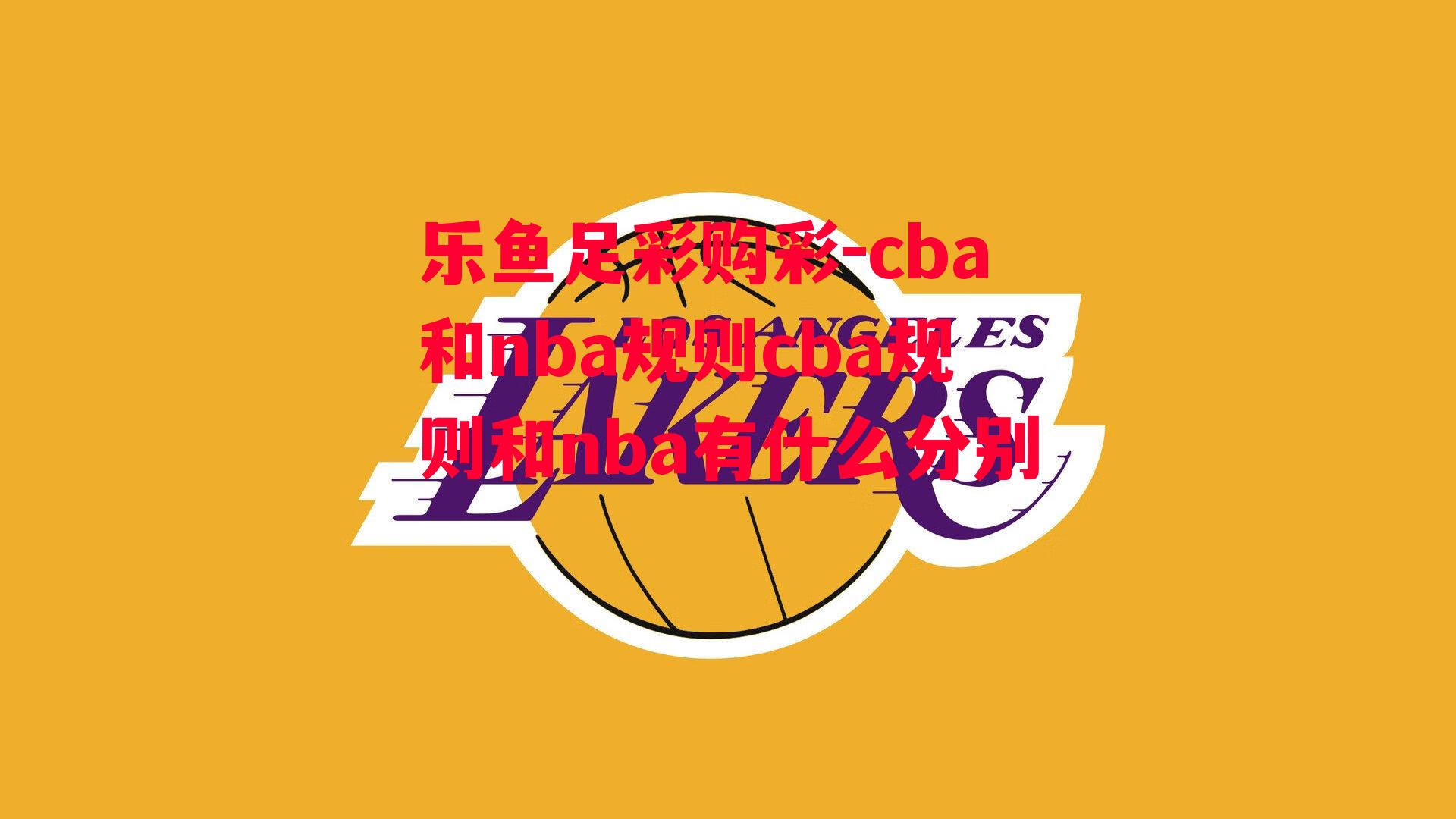 cba和nba规则cba规则和nba有什么分别