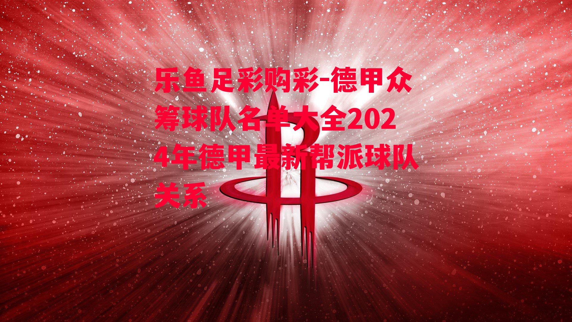 德甲众筹球队名单大全2024年德甲最新帮派球队关系